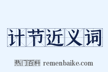 计节近义词是什么意思的图片